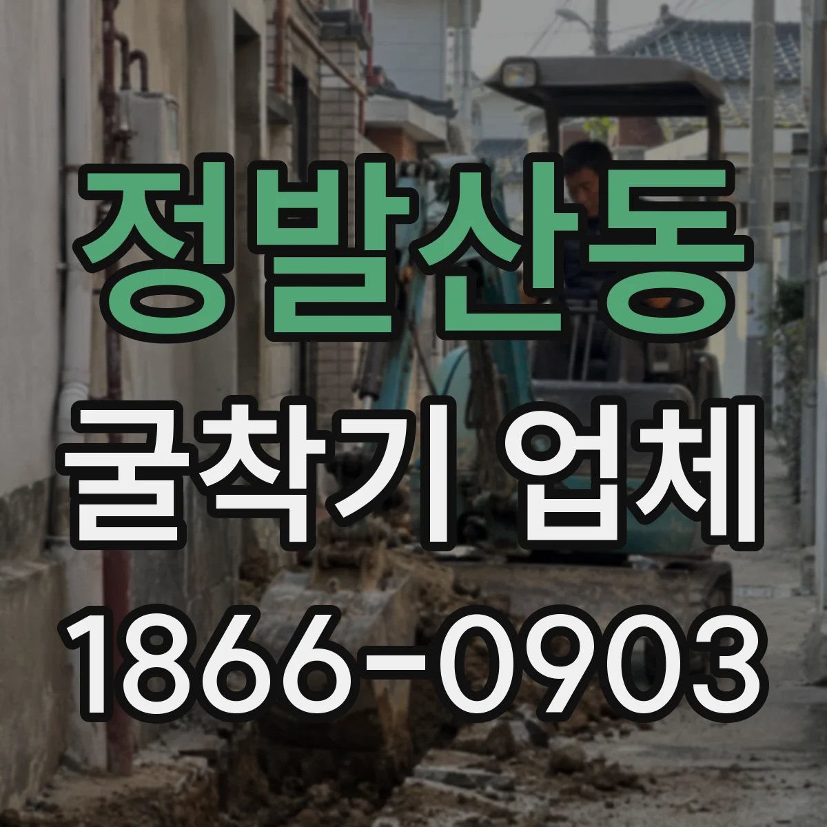 정발산동 굴착기 업체