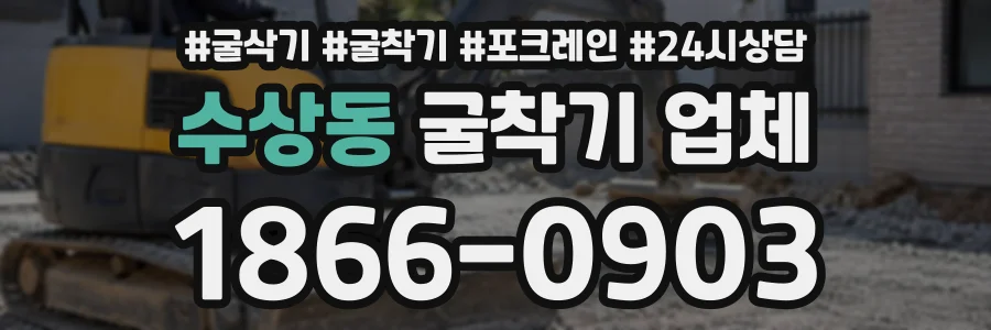 수상동 굴착기업체 상담 전화 1866-0903