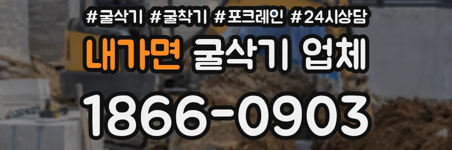 내가면 굴삭기 업체