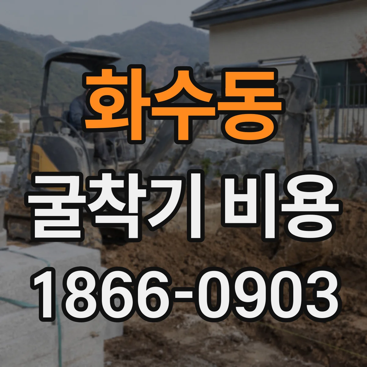 화수동 굴착기 비용