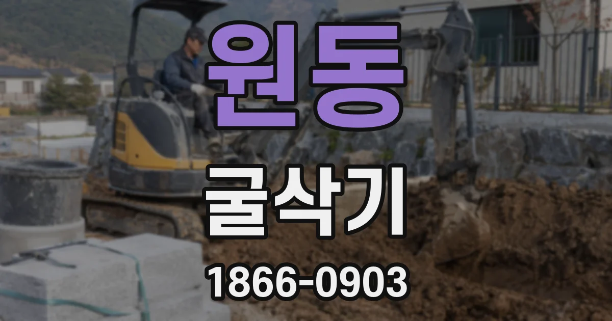 원동 굴삭기