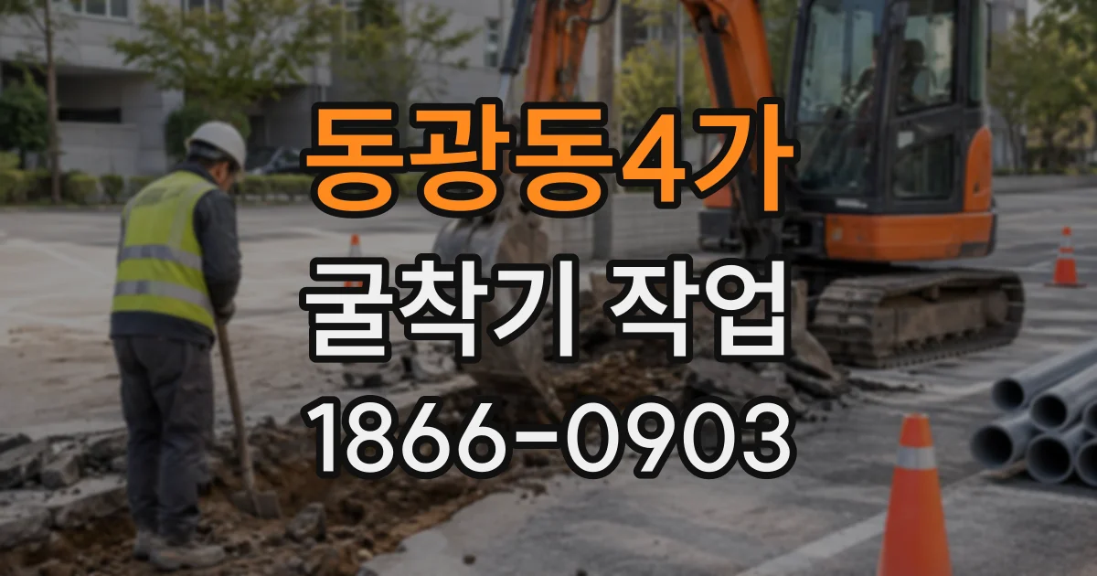 동광동4가 굴착기작업