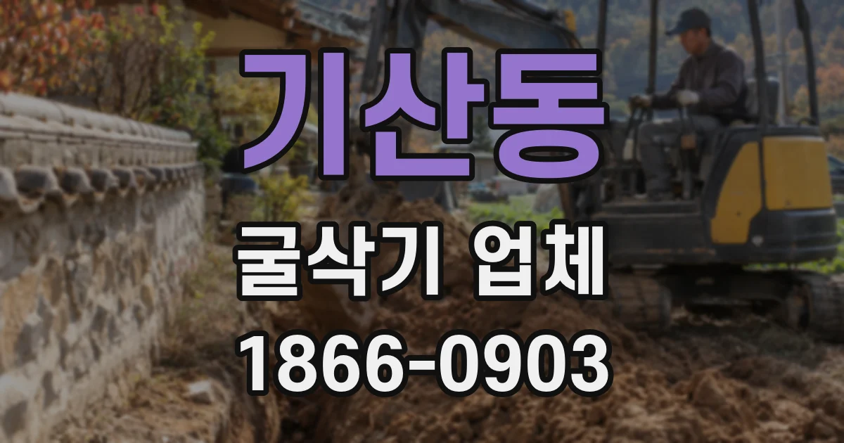 기산동 굴삭기 업체