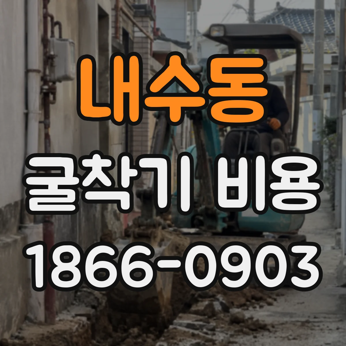 내수동 굴착기 비용