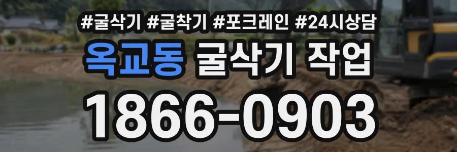 옥교동 굴삭기작업 상담 전화 1866-0903