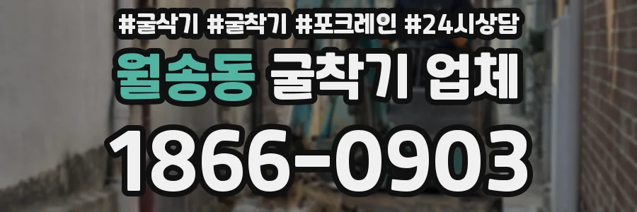 월송동 굴착기 업체