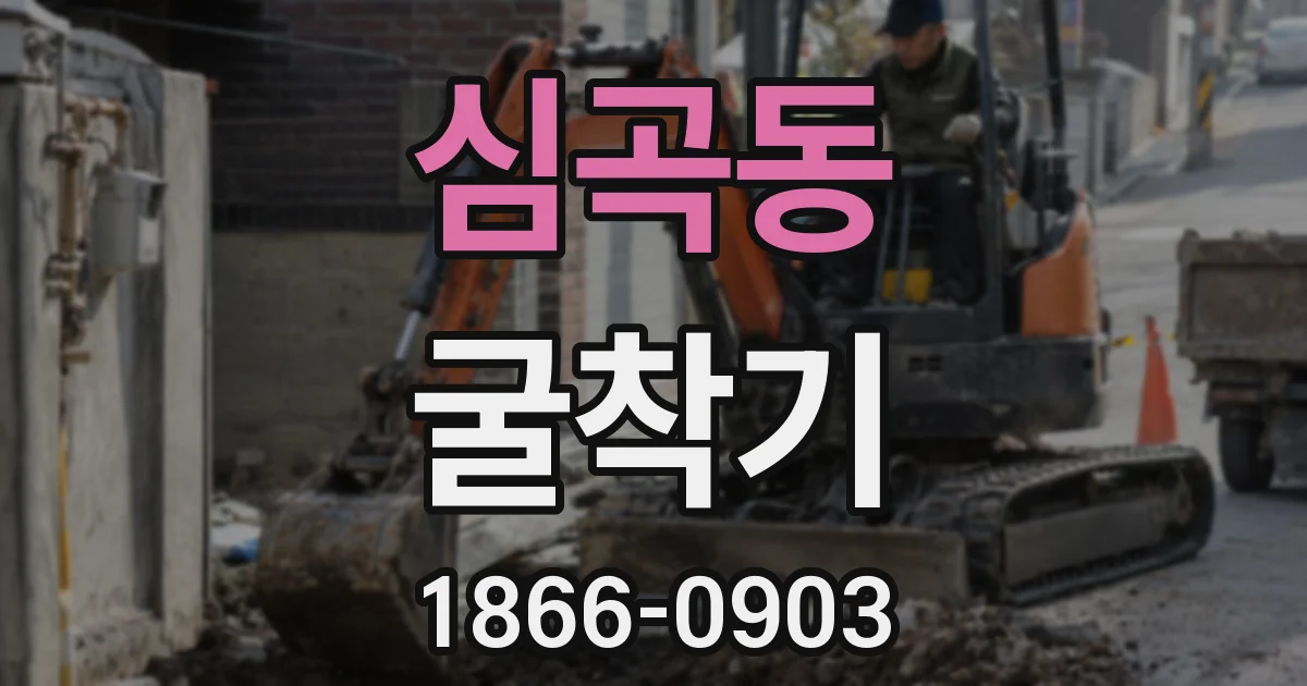 심곡동 굴착기
