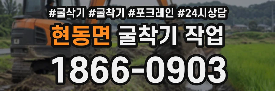 현동면 굴착기작업 상담 전화 1866-0903