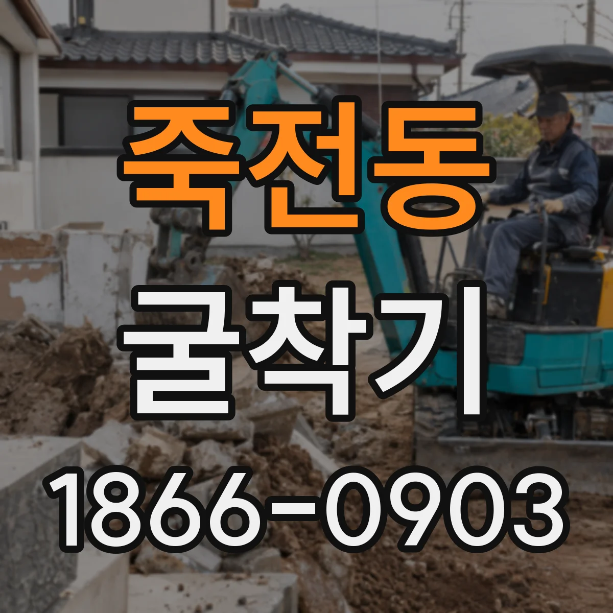 죽전동 굴착기