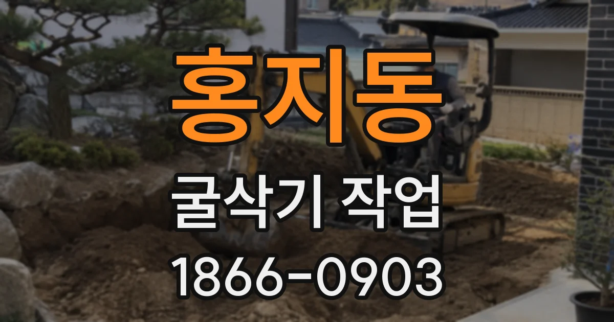 홍지동 굴삭기 작업