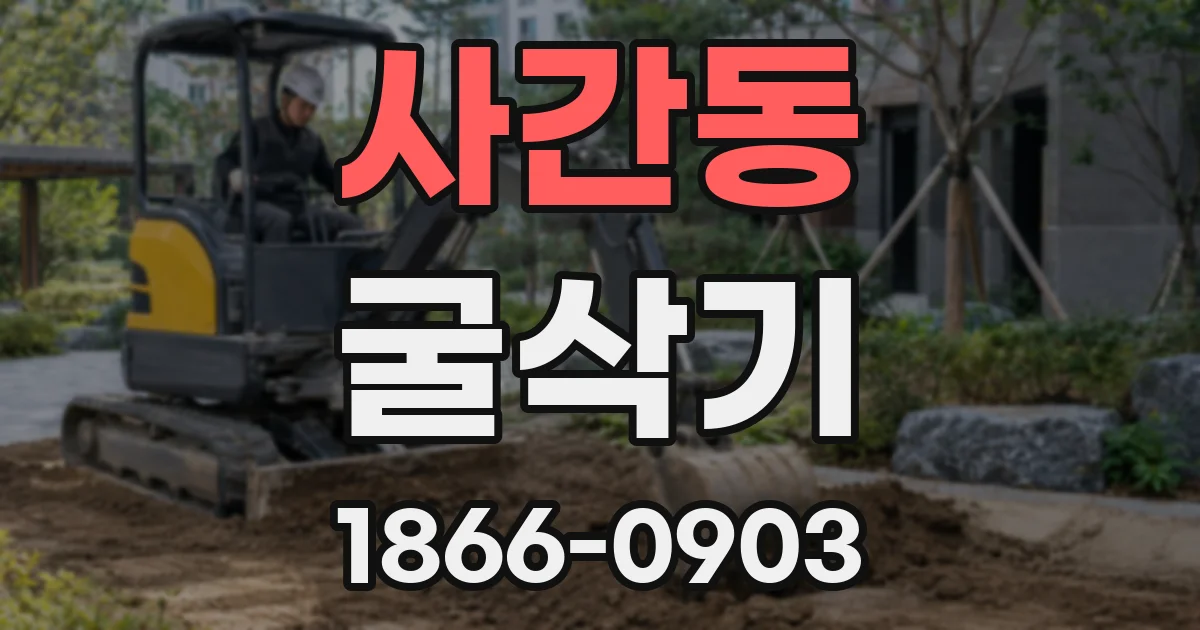 사간동 굴삭기