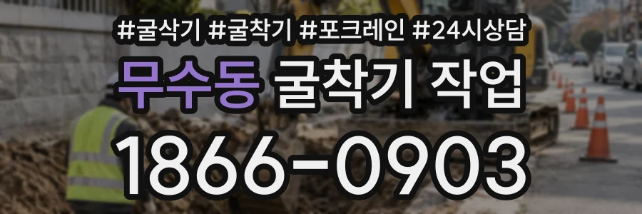 무수동 굴착기작업 상담 전화 1866-0903