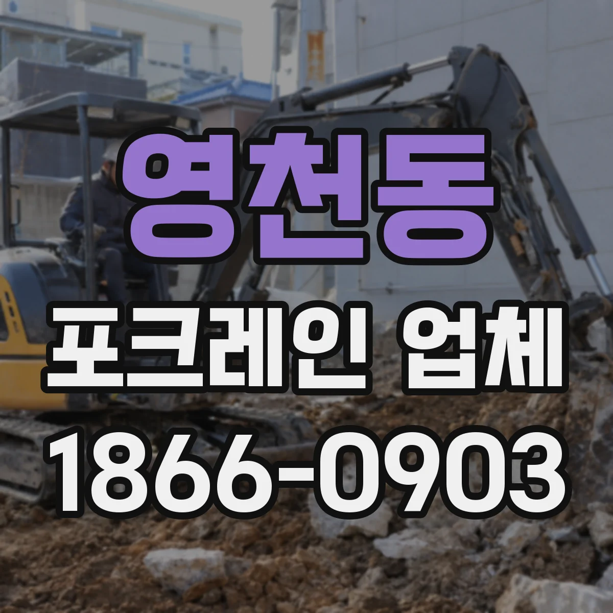 영천동 포크레인 업체