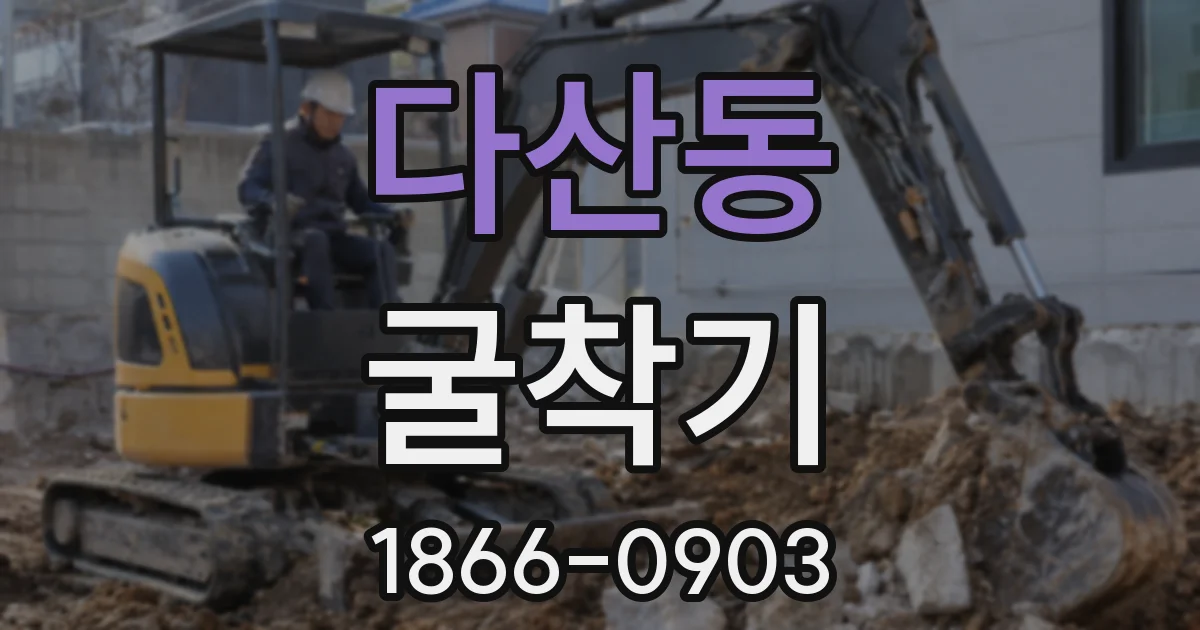 다산동 굴착기