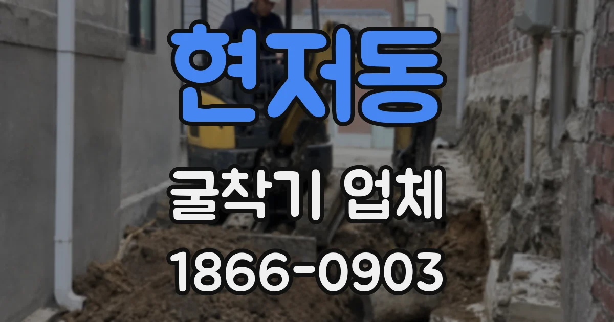 현저동 굴착기 업체