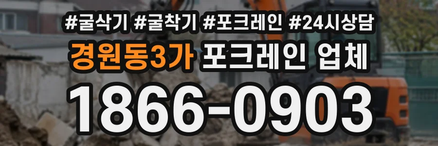 경원동3가 포크레인업체 상담 전화 1866-0903