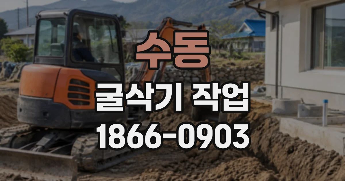 수동 굴삭기작업