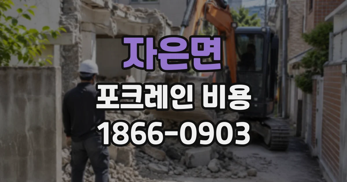 자은면 포크레인비용