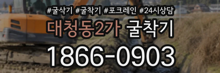 대청동2가 굴착기 상담 전화 1866-0903