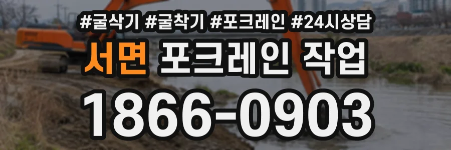 서면 포크레인작업 상담 전화 1866-0903