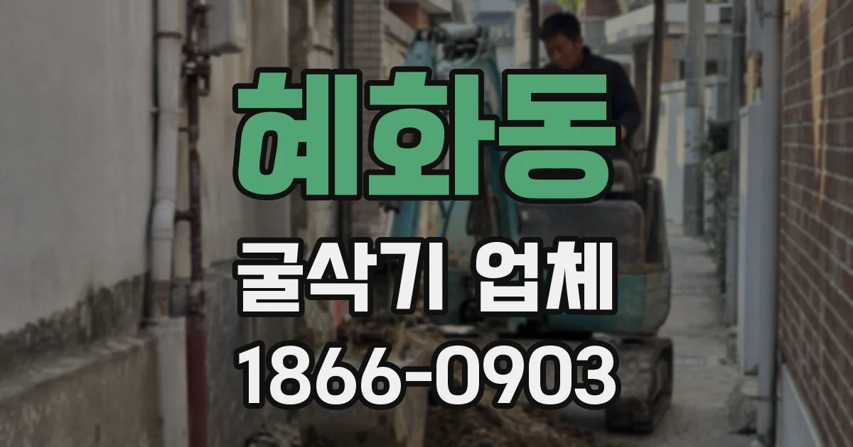 혜화동 굴삭기 업체