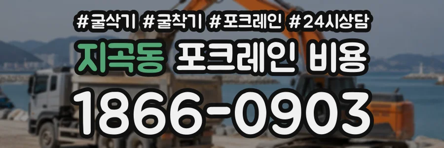 지곡동 포크레인비용 상담 전화 1866-0903