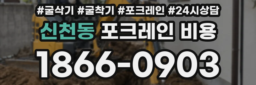 신천동 포크레인 비용