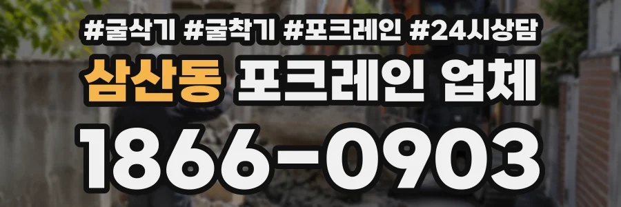 삼산동 포크레인업체 상담 전화 1866-0903