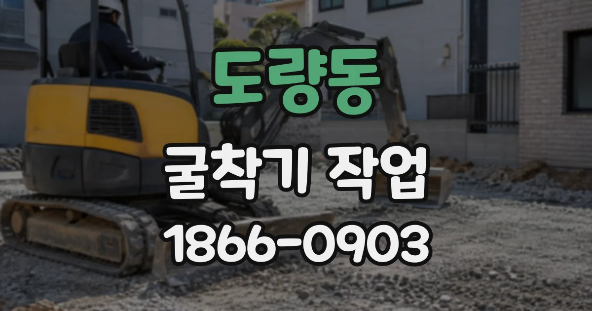 도량동 굴착기작업