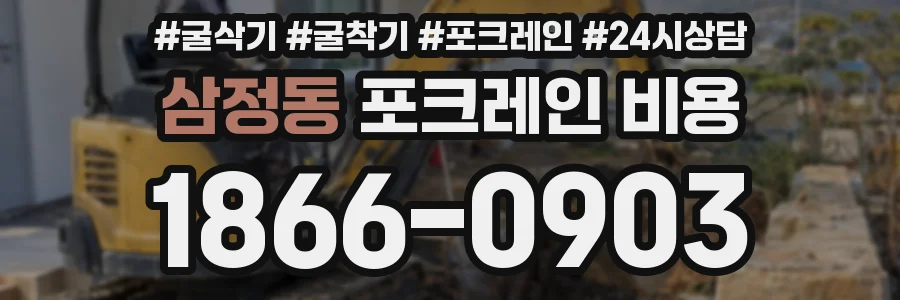 삼정동 포크레인 비용