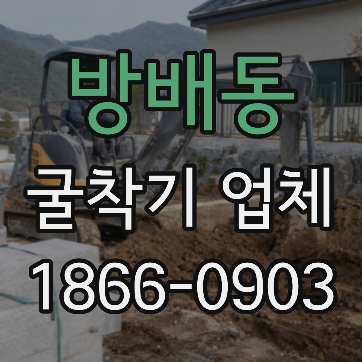 방배동 굴착기 업체