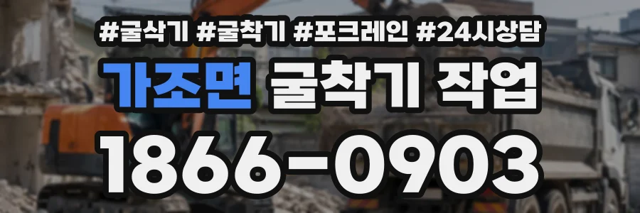 가조면 굴착기작업 상담 전화 1866-0903