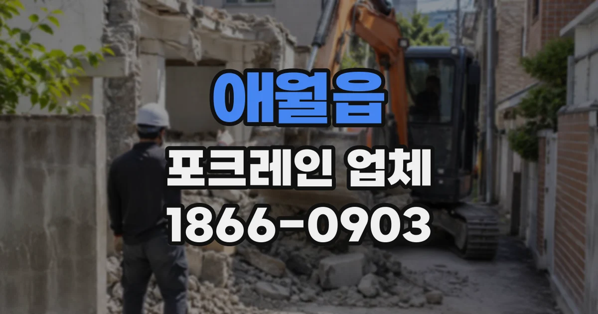 애월읍 포크레인업체