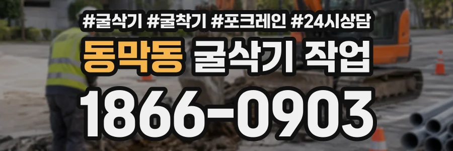 동막동 굴삭기작업 상담 전화 1866-0903