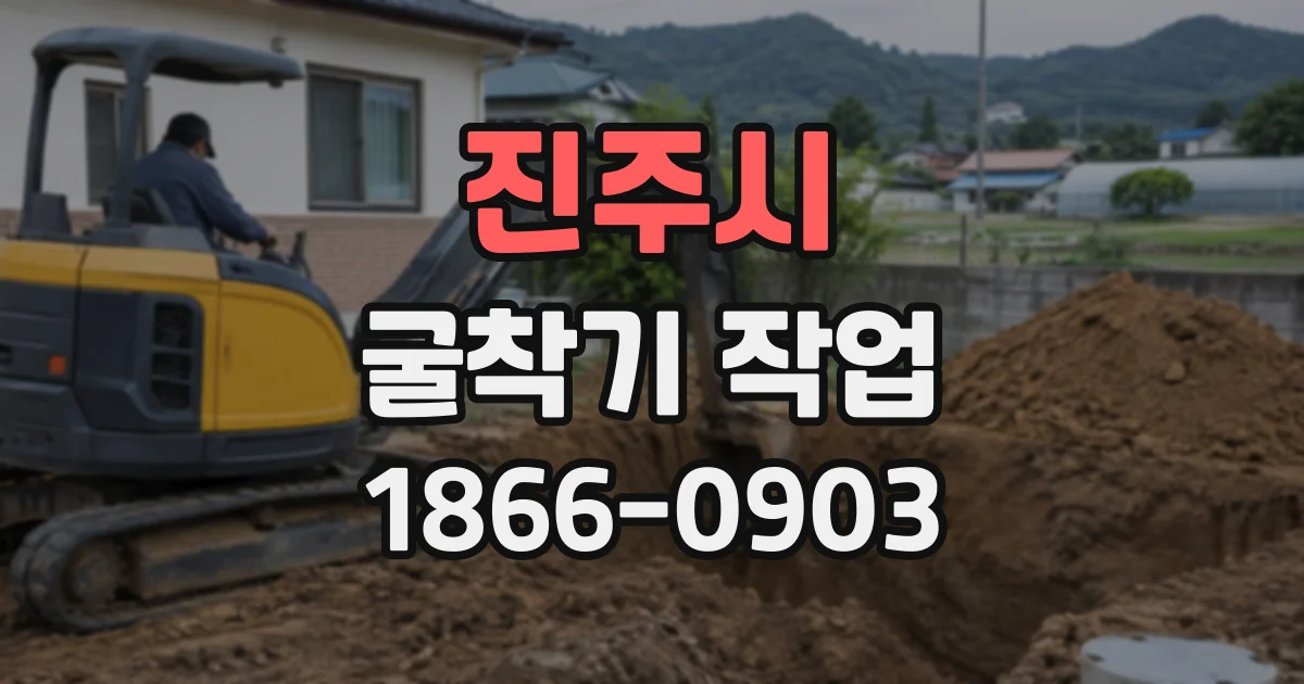 진주시 굴착기작업