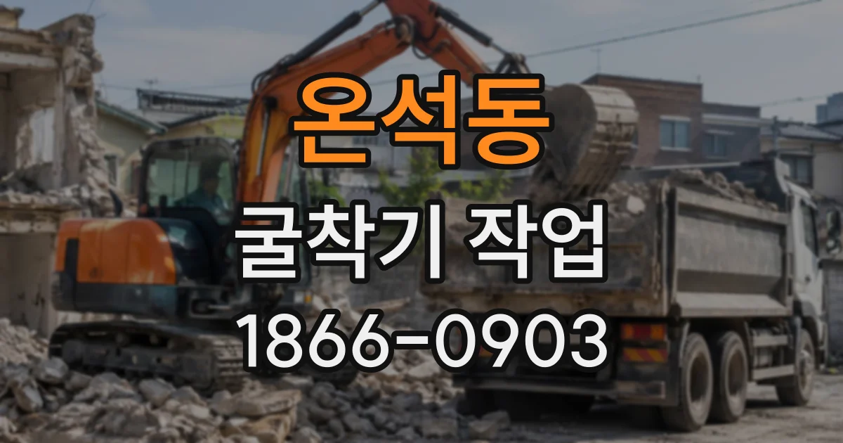 온석동 굴착기작업