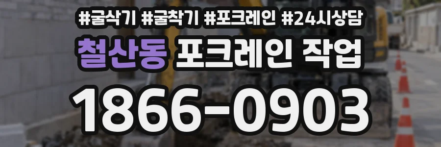 철산동 포크레인 작업