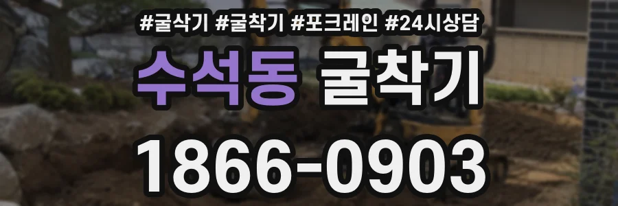 수석동 굴착기