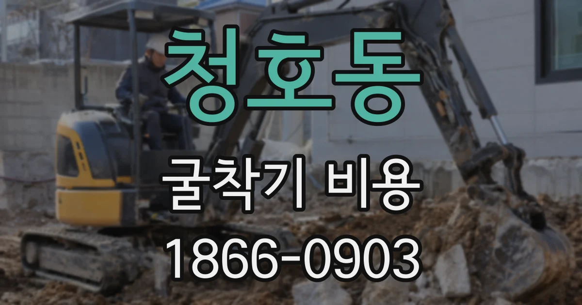 청호동 굴착기 비용
