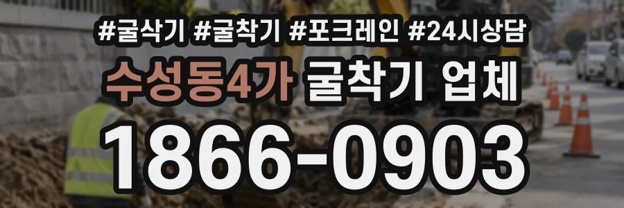 수성동4가 굴착기업체 상담 전화 1866-0903