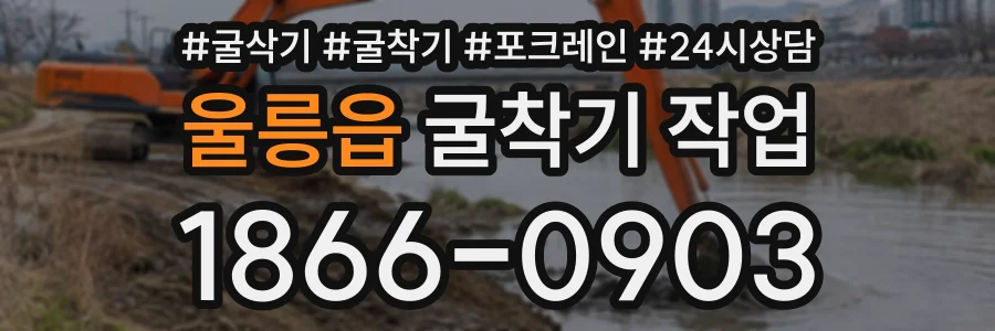 울릉읍 굴착기작업 상담 전화 1866-0903