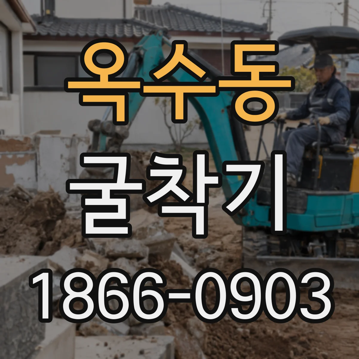 옥수동 굴착기