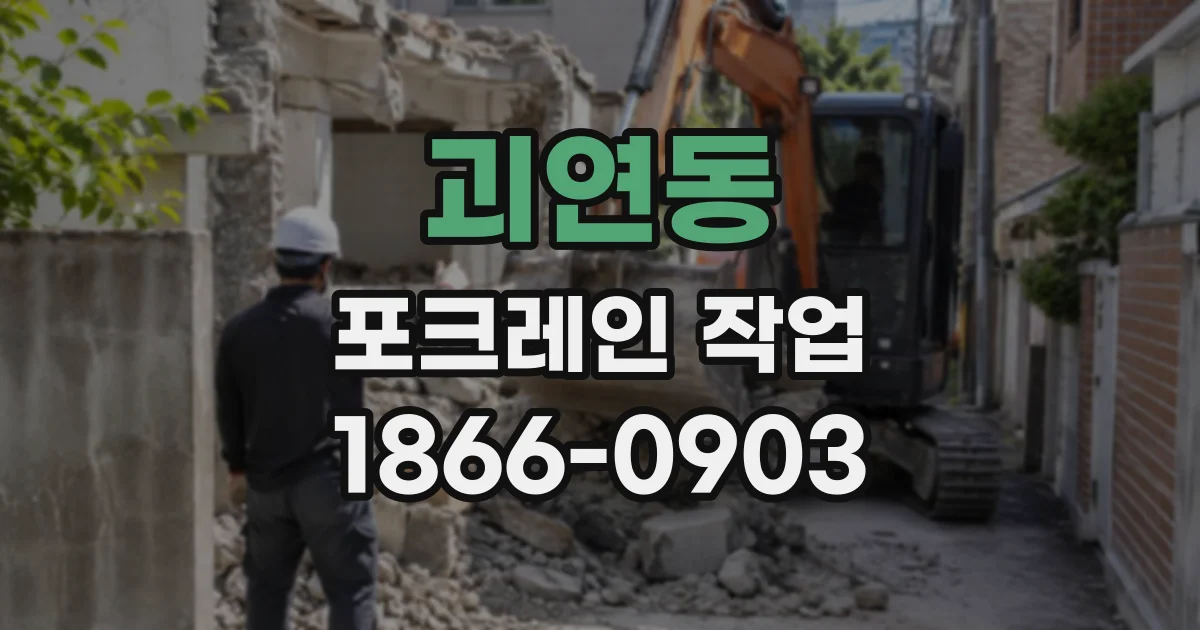 괴연동 포크레인작업