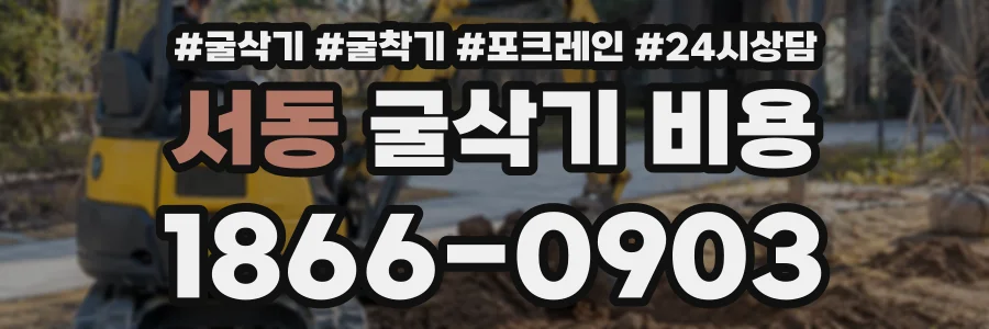 서동 굴삭기비용 상담 전화 1866-0903