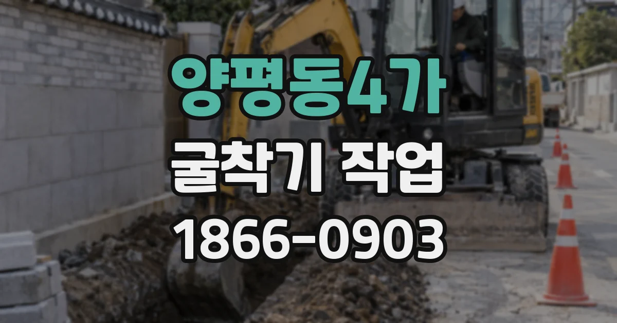 양평동4가 굴착기 작업