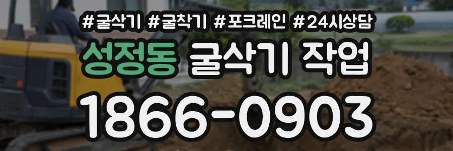 성정동 굴삭기작업 상담 전화 1866-0903