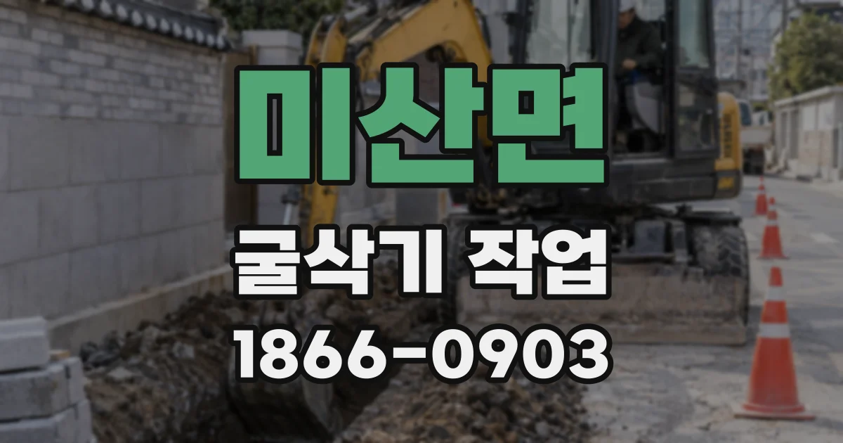 미산면 굴삭기 작업