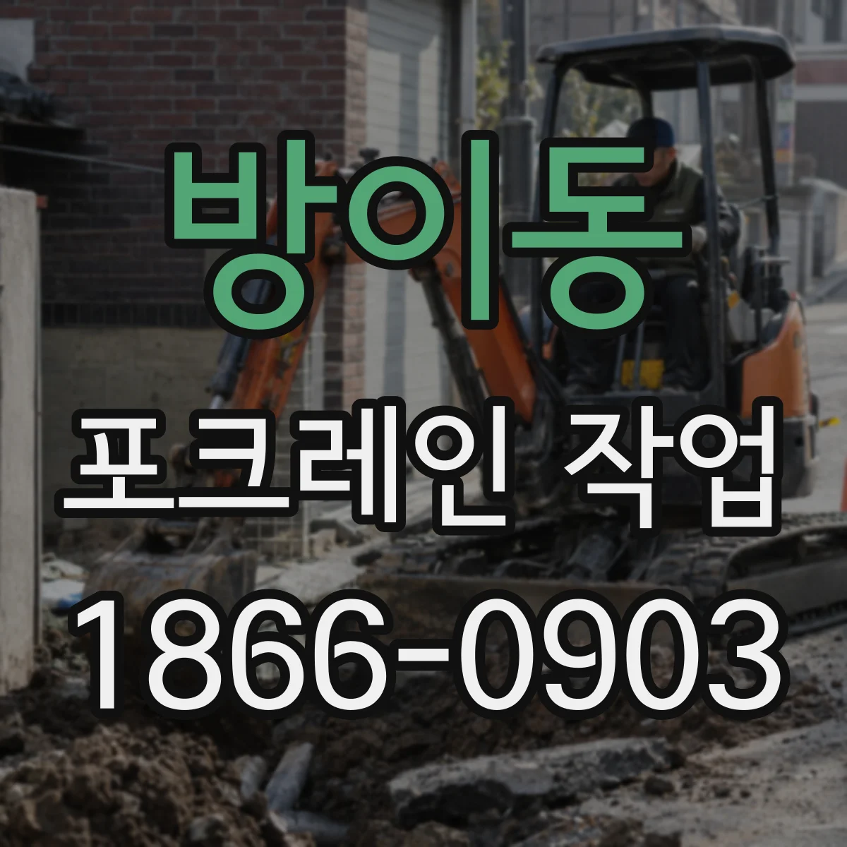 방이동 포크레인 작업