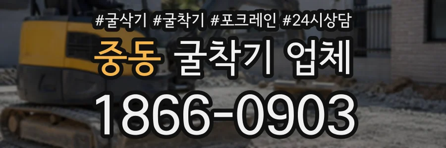 중동 굴착기업체 상담 전화 1866-0903