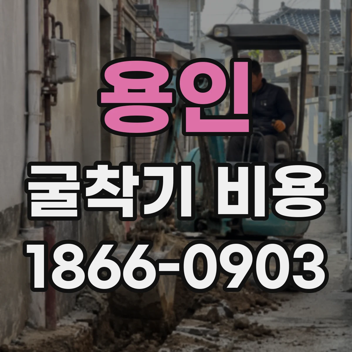 용인 굴착기 비용